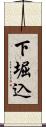 下堀込 Scroll
