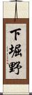 下堀野 Scroll