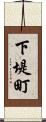 下堤町 Scroll