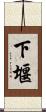 下堰 Scroll