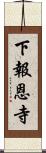 下報恩寺 Scroll