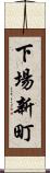 下場新町 Scroll