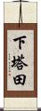 下塔田 Scroll