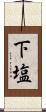 下塩 Scroll