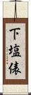 下塩俵 Scroll