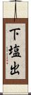 下塩出 Scroll
