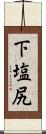 下塩尻 Scroll