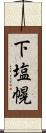 下塩幌 Scroll
