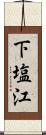 下塩江 Scroll