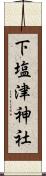 下塩津神社 Scroll