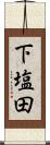 下塩田 Scroll