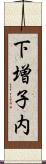 下増子内 Scroll