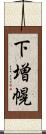 下増幌 Scroll