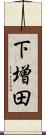 下増田 Scroll