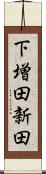 下増田新田 Scroll