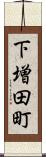 下増田町 Scroll