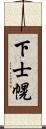 下士幌 Scroll