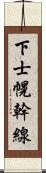 下士幌幹線 Scroll