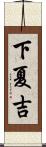 下夏吉 Scroll