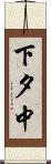 下夕中 Scroll