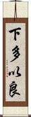 下多以良 Scroll