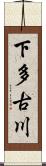 下多古川 Scroll