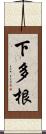 下多根 Scroll