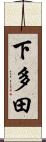 下多田 Scroll