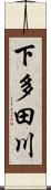 下多田川 Scroll