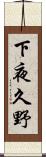 下夜久野 Scroll
