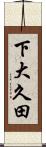 下大久田 Scroll