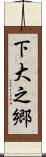 下大之郷 Scroll