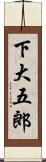 下大五郎 Scroll