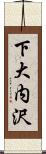 下大内沢 Scroll