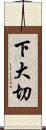 下大切 Scroll