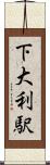 下大利駅 Scroll