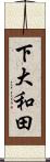 下大和田 Scroll