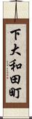 下大和田町 Scroll