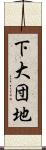 下大団地 Scroll