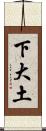 下大土 Scroll