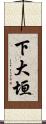 下大垣 Scroll
