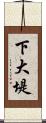 下大堤 Scroll