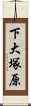 下大塚原 Scroll