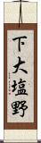 下大塩野 Scroll