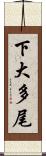 下大多尾 Scroll