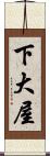 下大屋 Scroll