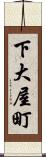 下大屋町 Scroll