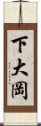 下大岡 Scroll
