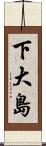 下大島 Scroll