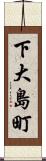 下大島町 Scroll